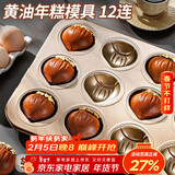 杰凯诺12连黄油年糕栗子鸡蛋糕模具蛋糕不粘玛德琳模具烘焙工具烤箱烤盘