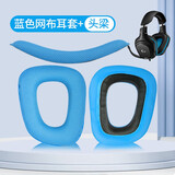 墨顿 适用罗技G35 G930耳罩G430 G231 G431 G331 G130耳机套头戴式游戏降噪耳机罩隔音海绵套升级配件 蓝网布耳套+头梁【930/430/231/431】 标准