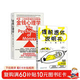 有钱有闲：提前退休说明书+金钱心理学（套装2册）轻松应对延迟退休 财务自由指南