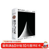 数学与艺术：一部文化史（普林斯顿大学出版社镇社之宝 独一无二的跨界珍藏巨著）