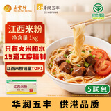五丰江西米粉 螺蛳粉大米过桥米线南昌正宗纯米线1kg*5袋华润出品供港