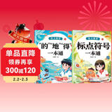 斗半匠 小学语文字词语积累基础知识专项训练 的地得标点符号一本通 语文强基基础难点语文专项训练手册【2册】