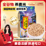 十月稻田 燕麦米 2斤 全谷物米 五谷杂粮粗粮 营养早餐 粥米伴侣 胚芽新米