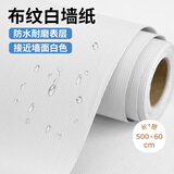 墨斗鱼墙纸自粘墙贴纸0.6*5米布纹白色防水遮瑕翻新贴墙面装饰壁纸