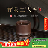 百年利永 宜兴纯全手工紫砂杯原矿紫泥竹段主人杯功夫茶具泡茶杯子品茗杯