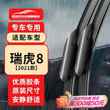 欧积无骨雨刮器/雨刷/雨刮片瑞虎8【2021款】原厂原装尺寸A级胶条