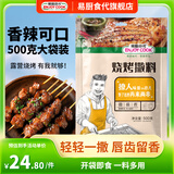 易厨食代烧烤撒料1斤袋装 香辣烤肉烤菜羊肉串调料 户外烧烤空气炸锅蘸料