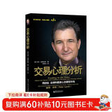 交易心理分析 破解交易心态难题 投资心理 交易策略 金融京东