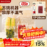 美厨（MAXCOOK）真空食品袋 密封袋保鲜袋封口机包装袋 17*25cm 50片装MCPJ5831
