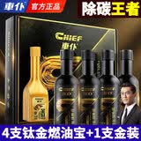 車仆（CHIEF）汽车燃油宝发动机积碳清除汽油添加剂油路钛金三元催化器清洗剂 钛金4支+1支金冠燃油宝