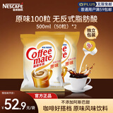 雀巢（Nestle）咖啡奶茶伴侣 原味咖啡伴侣10ml*100粒 奶精球0反式脂肪酸 咖啡奶