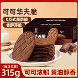 壹得利黄油华夫脆饼干可可巧克力薄脆办公室休闲零食品早餐饼干饱腹315g