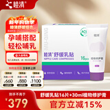 睦清舒缓贴乳膏皲裂霜套装哺乳喂奶呵护产后孕哺搭配 新款乳贴16片+修护膏30ml