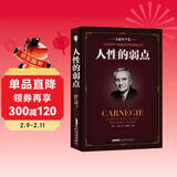 人性的弱点 卡耐基正版全集心理学 职场生活入门基础成功励志书籍畅销书