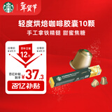 星巴克（Starbucks）胶囊咖啡 轻度烘焙黑咖啡5.3g*10颗 适配Nespresso胶囊机