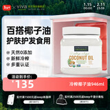 Viva Naturals美国进口天然有机无糖冷榨椰子油食用烘焙原料初榨护肤护发卸妆 椰子油946ml