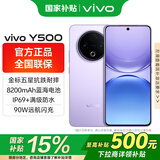 vivo Y500国家补贴 5G手机全网通护眼屏拍照90W闪充超长续航8200mAh 五星抗跌耐摔 水下摄影 龙晶紫 8GB 128GB 官方标配版