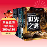 少年探索发现系列(全5册)宇宙之谜＋地球之谜＋世界之谜＋海洋之谜＋科学之谜 世界未解之谜大全集中小学生少儿科普书籍7-10-12-15岁青少年版读物百科全书