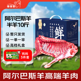 芈羊羊内蒙古阿尔巴斯山羊 鲜切整半羊10斤羊肉生鲜礼盒清真源头直发
