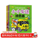 小小车迷涂色画（全8册）