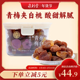 泉利堂青梅抱白桃220g盒 蜜饯果干休闲零食果脯水果干西梅话梅礼盒
