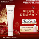 茱莉蔻（Jurlique）翠叶舒润香氛护手乳霜40ML 补水保湿滋润 新年礼物