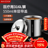 美厨（MAXCOOK）316L不锈钢杯子带盖 家用水杯口杯泡茶杯学生大容量550ml MCB9705