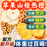贡苑 苹果山楂热橙茶320g 香橙红枣陈皮祛茯苓湿瘦茶包减肚子肥养生茶