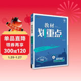 2025版高中教材划重点 高一下 历史 必修 中外历史纲要 下册 人教版 教材同步讲解 理想树图书