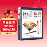 折扇收藏品鉴 中国珍藏镜鉴书系 扇子把玩与鉴赏 古代扇艺术扇画书籍