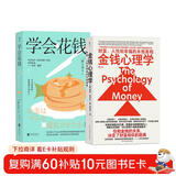 搞钱系列（2册套装）：金钱心理学+学会花钱