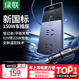 绿联车载逆变器12V转220V大功率150W充电器点烟器转换器车用电源插座