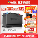 瓦尔塔（VARTA）汽车电瓶蓄电池启停 EFB H6 70AH 帕萨特/途观/大众/迈腾以旧换新