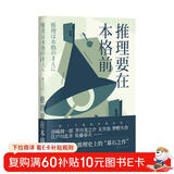 果麦经典：推理要在本格前（谷崎润一郎、芥川龙之介、太宰治等18位日本文豪作家，20篇让日本推理迈向黄金时代的里程碑作品） 小说