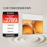 极米120英寸嵌入式安装 隐藏式智能光子悬浮幕布
