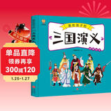 三国演义——画给孩子的四大名著 儿童漫画版故事绘本（精装） 