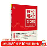 缠论解析：缠中说禅技术理论图解 新版增订珍藏版