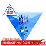 法国视唱（第一册第一分册 1A）