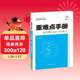 重难点手册 高中生物学 必修一 分子与细胞 RJ 高一上 新教材人教版 2024版 王后雄