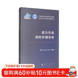 【京东自营】联合作战指挥控制系统 信息时代的指挥与控制丛书