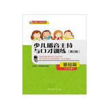 少儿播音主持与口才训练·基础篇（第2版）（4-6岁） 儿童年货节送礼