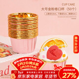 杰凯诺空气炸锅专用卷边纸杯50只装 家用耐高温蛋糕马芬纸托杯-粉金色