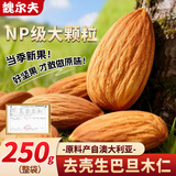魏尔夫生巴旦木仁原味坚果无添加无糖无盐烘焙原料扁桃杏仁休闲零食250g
