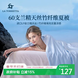 La Torretta夏凉被空调被子 60支兰精天丝竹纤维夏天薄款凉感被芯 150*200cm