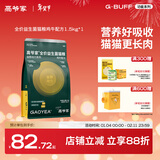 高爷家全价益生菌3.0猫粮 成猫猫粮 高肉含量冻干猫粮 益生菌 1.5kg+100g试吃