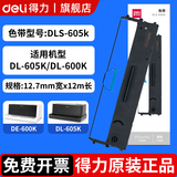 得力 原装色带适用于DB-615K/DE-620K/DL-630K针式打印机黑色大容量色带 DLS-605k色带适用于605k 600k打印机