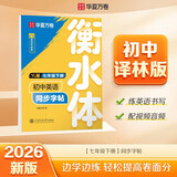 【2026春新】华夏万卷译林版初中英语同步字帖 七年级下册书法练字本衡水字体英文7下初中生练字帖YL版英文硬笔书法临摹练习本