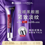 欧莱雅紫熨斗全脸眼霜30ml欧版按压泵式紧致淡纹情人节女朋友生日礼物