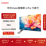 华为Vision智慧屏Pro75英寸【百亿补贴爆款】八核旗舰芯片【包安装送装一体】国家补贴