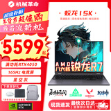 机械革命蛟龙16Pro游戏本2026新款旗舰锐龙R7HX/R9HX 满血RTX5050/5060/5070学生游戏电竞办公笔记本游戏本 蛟龙15K八大核R7H/4050满血/165Hz 电竞推荐：16